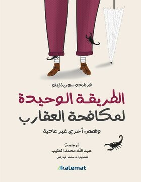 الطريقة الوحيدة لمكافحة العقارب